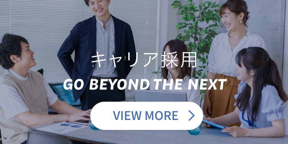 キャリア採用